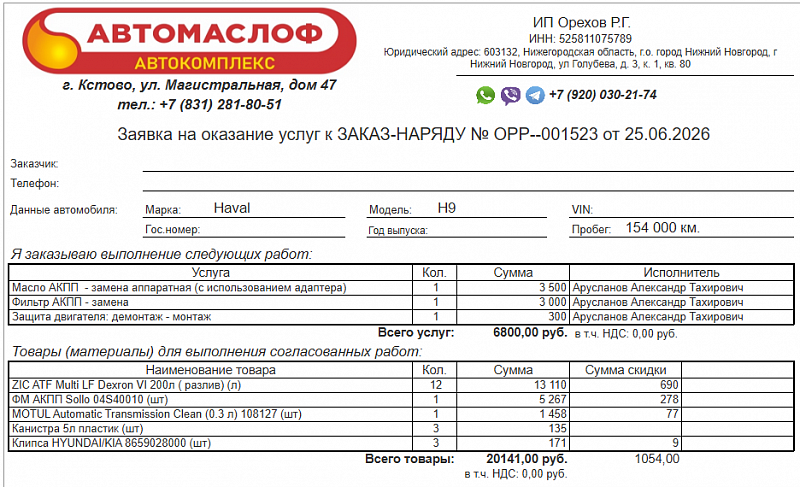 Используемое трансмиссионное масло ZIC ATF MULTI LF имеет официальный допуск ZF Lifeguard Fluid 8
