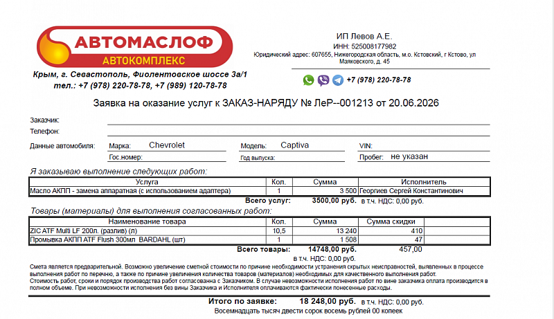 Используемое трансмиссионное масло ZIC ATF Multi LF имеет официальный допуск Dexron VI