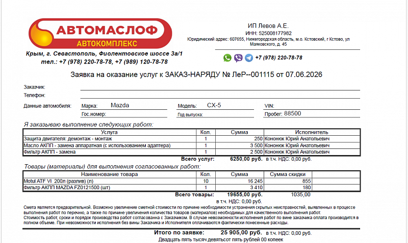Используемое трансмиссионное масло Motul ATF 6 имеет официальный допуск Mazda ATF FZ
