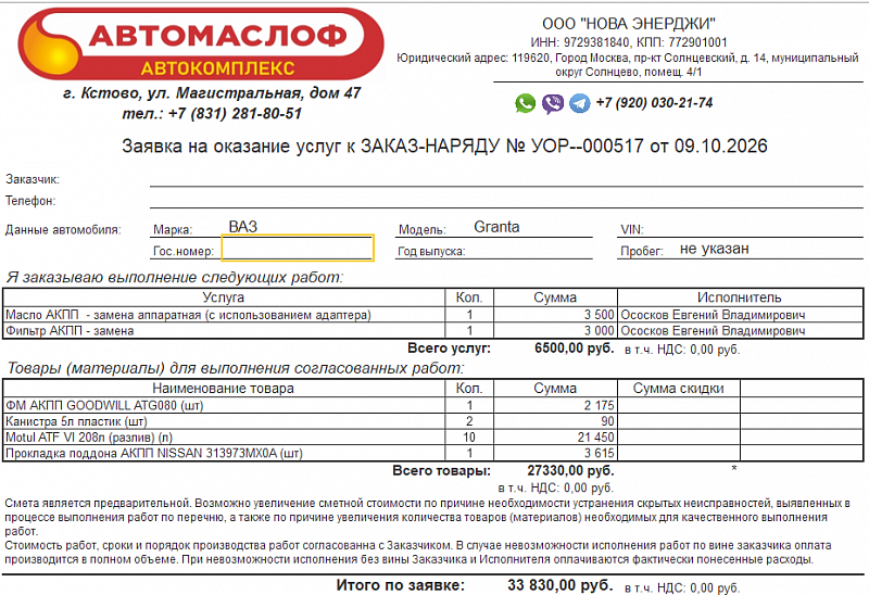 Используемое трансмиссионное масло Motul ATF 6 имеет официальный допуск Nissan ATF Matic S