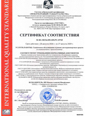 Сертификат соответствия ИП Мокеев АМ