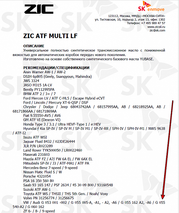 Используемое трансмиссионное масло ZIC ATF Multi LF имеет официальный допуск G 055 540 A2