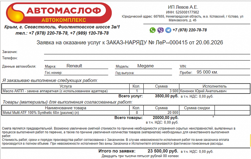 Используемое трансмиссионное масло Motul Multi ATF имеет официальный допуск  Elf Renaultmatic D3 SYN