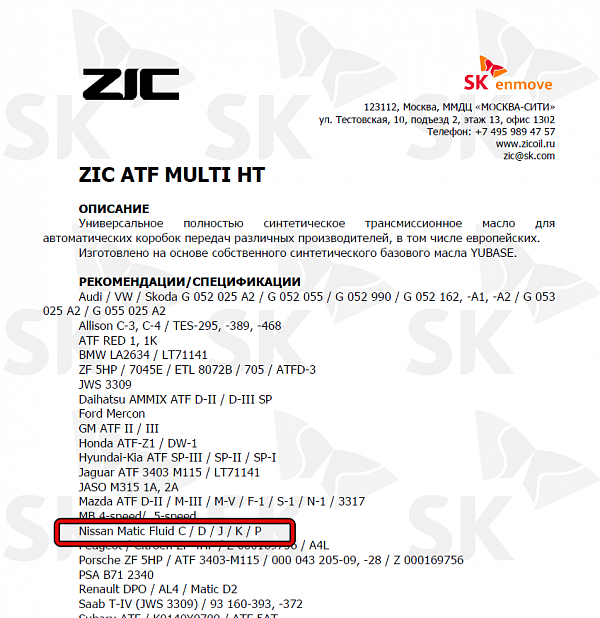Используемое трансмиссионное масло ZIC ATF Multi HT имеет официальный допуск Nissan ATF Matic J
