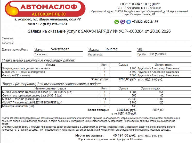 Используемое трансмиссионное масло Motul ATF 6 имеет официальный допуск VW G055540