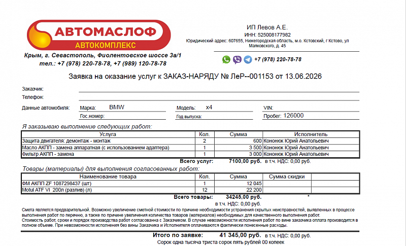 Используемое трансмиссионное масло Motul ATF 6 имеет официальный допуск ZF Lifeguard Fluid 8