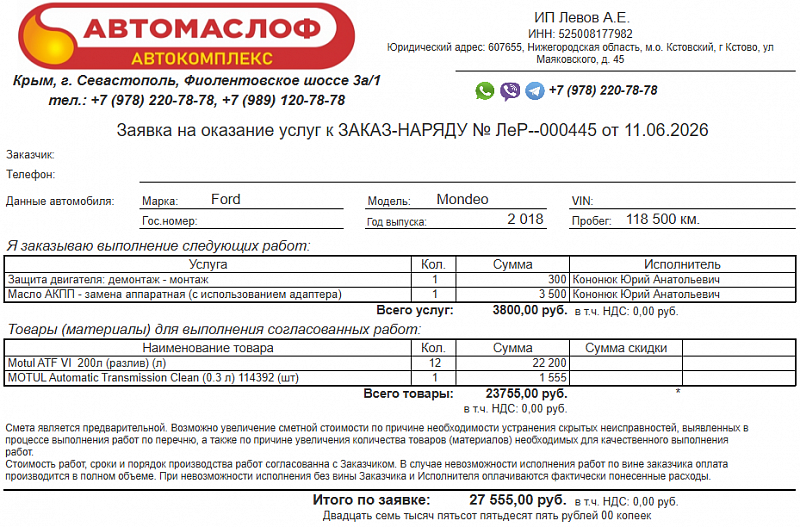 Используемое трансмиссионное масло Motul ATF 6 имеет официальный допуск Mercon LV