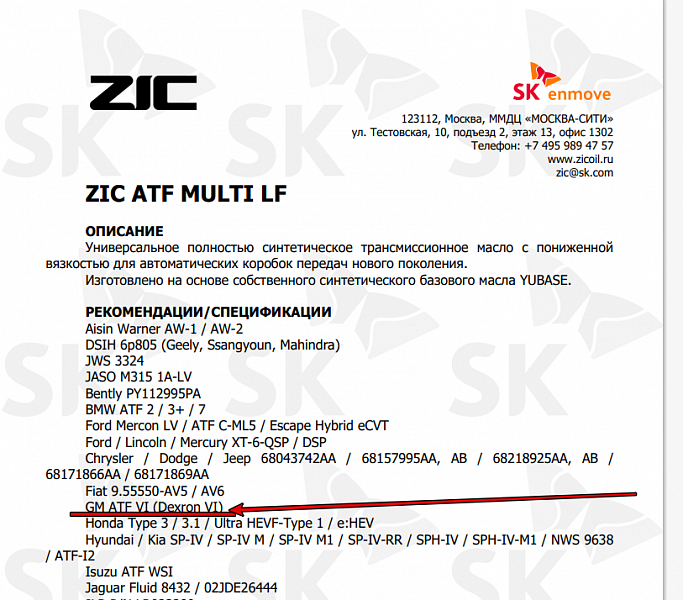 Используемое трансмиссионное масло ZIC ATF Multi LF имеет официальный допуск Dexron VI