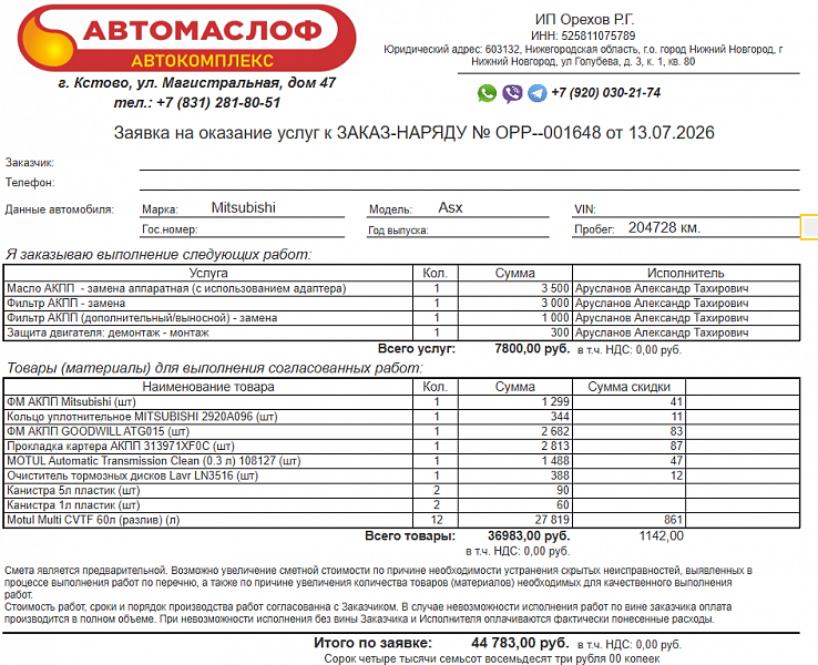 Используемое трансмиссионное масло Motul Multi CVTF имеет официальный допуск Nissan CVT NS-3